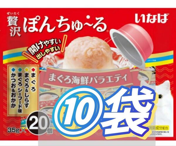 贅沢ぽんちゅ~る まぐろ海鮮バラエティ(35g*20個入)⑩袋set