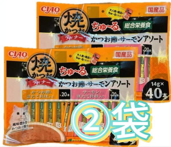 焼きかつおディナーちゅ〜る 総合栄養食 かつお節・サーモンアソートかつお節・ほたて貝柱入り 合計40本×2袋