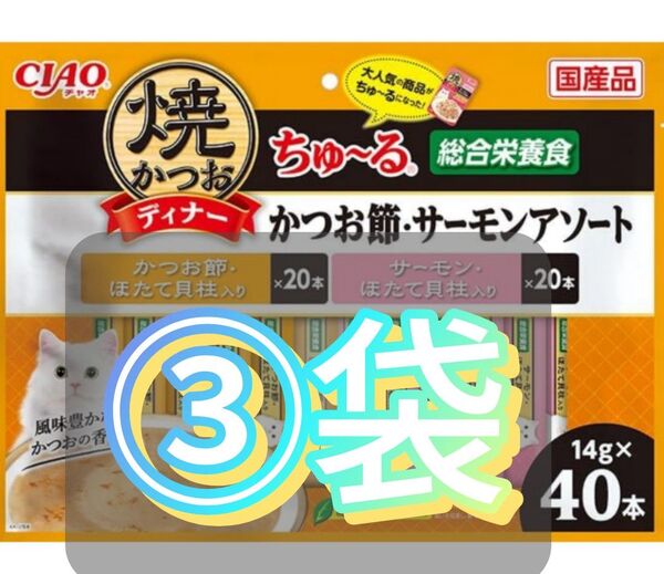 CIAO 焼かつおディナーちゅ~る 40本入り かつお節・サーモンアソート(14g×40本)×3個