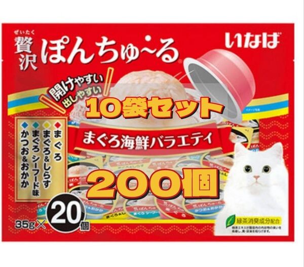 贅沢ぽんちゅ~る まぐろ海鮮バラエティ(35g*20個入)⑩袋set