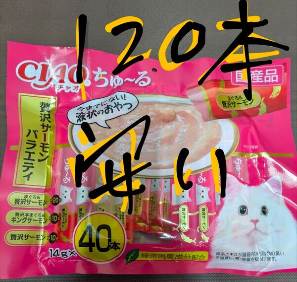 いなば チャオ CIAO ちゅ~る 贅沢サーモンバラエティ SC-349 (14g×40本入)×3個120本