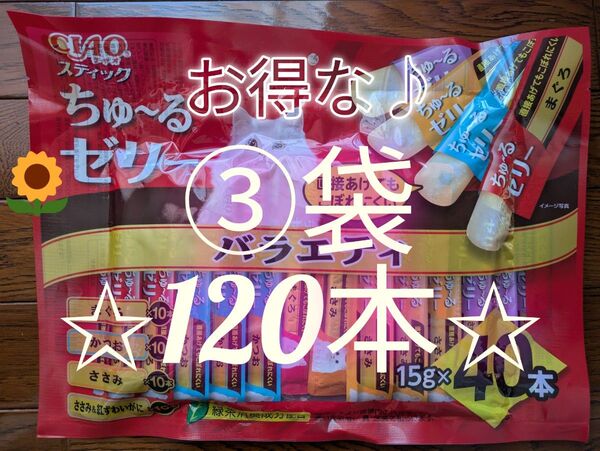 チャオ スティック バラエティ 15g×40本 3袋合計120本ちゅーるゼリー