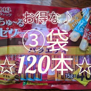 チャオ スティック バラエティ 15g×40本 3袋合計120本ちゅーるゼリー