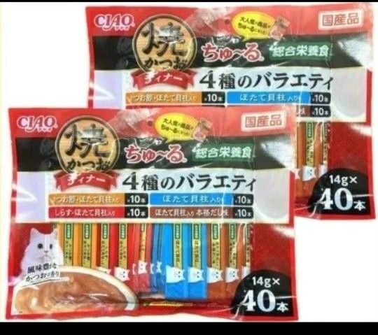 焼きかつおディナーちゅ〜る 総合栄養食 4種のバラエティかつお節・ほたて貝柱入り、ほたて貝柱入り、しらす・ほたて貝合計40本×2袋
