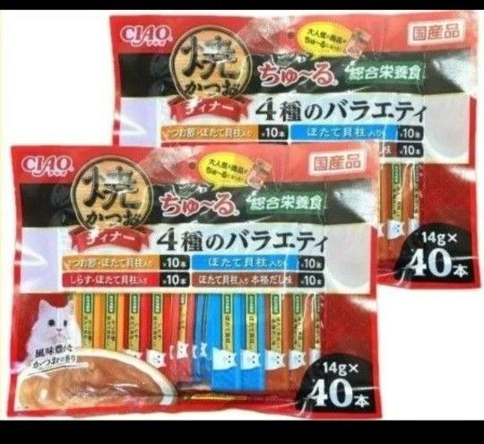 焼きかつおディナーちゅ〜る 総合栄養食 4種のバラエティかつお節・ほたて貝柱入り、ほたて貝柱入り、しらす・ほたて貝合計40本×2袋