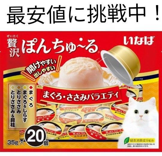 いなばペットフード いなば 贅沢ぽんちゅ~る まぐろささみバラエティ 35g×20