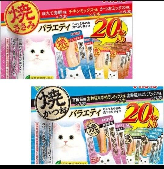 ①いなば 焼かつお 高齢猫用バラエティ 20本入り②いなば 焼ささみ 成猫用バラエティ(20本入)