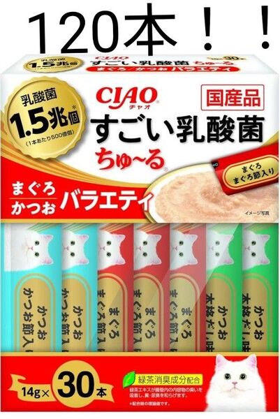 CIAO すごい乳酸菌 ちゅ~る まぐろ・かつおバラエティ(14g*30本入)×④set(120本)