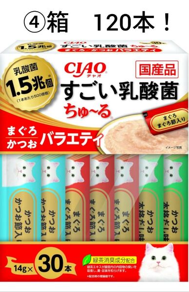CIAO すごい乳酸菌 ちゅ~る まぐろ・かつおバラエティ(14g*30本入)×④set(120本)