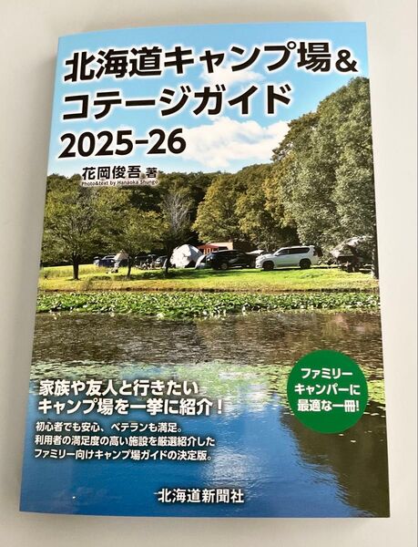 4月発刊の最新版です!北海道キャンプ場&コテージガイド2025-26
