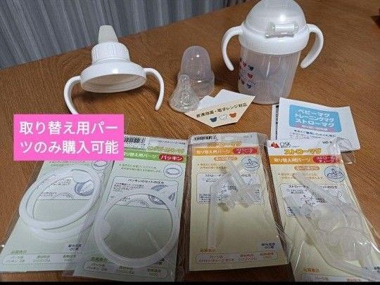 赤ちゃんの城 ベビーマグ トレーニングマグ ストローマグ 取り替え用パーツ