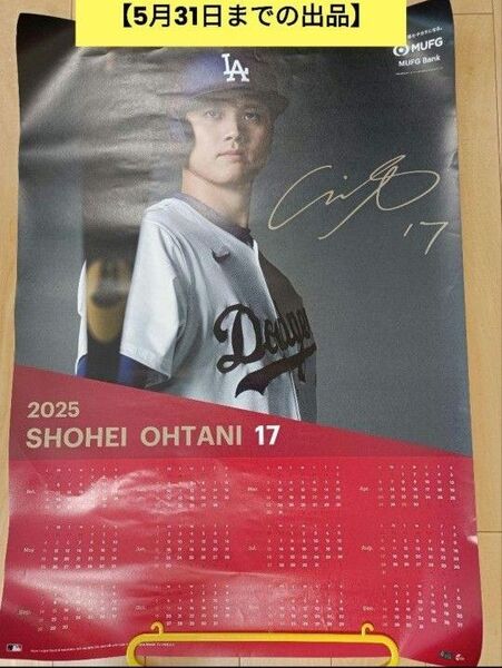 【5月31日まで】大谷翔平 2025年 カレンダー ポスター B2 壁掛けカレンダー 三菱UFJ 非売品 1枚