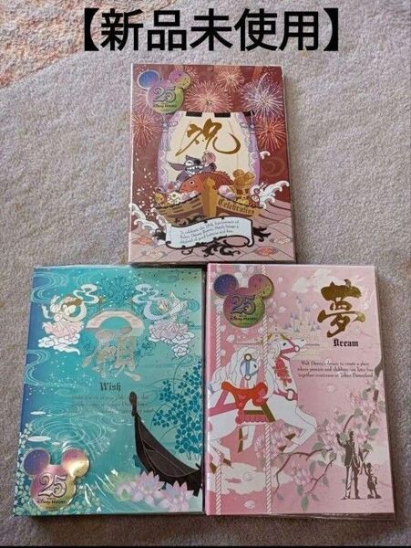 【新品未開封】3冊セット 東京ディズニーリゾート 25周年記念 フォトアルバム 写真入れ Disney