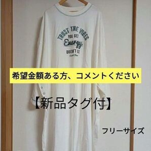 【新品】ダブルネーム ロングTシャツ ワンピース フリーサイズ ホワイト系 ロングワンピース サイドボタン2wayワンピース