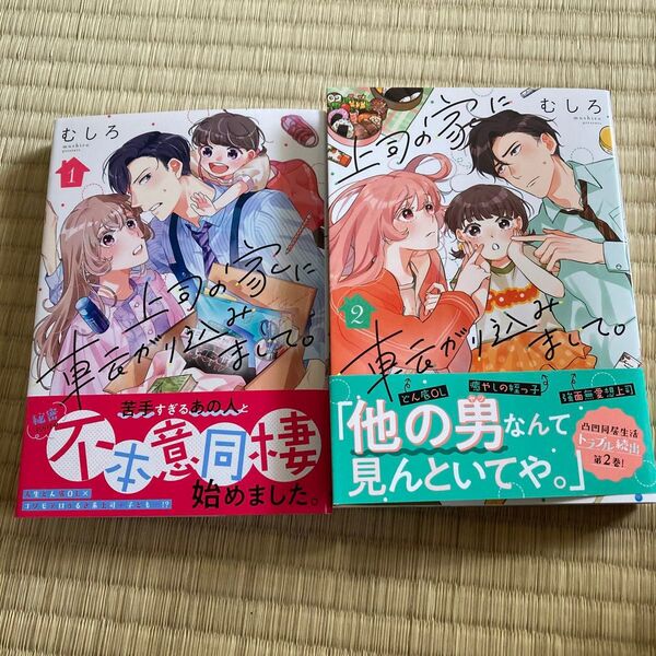上司の家に転がり込みまして。 (クリエコミックス) むしろ/著