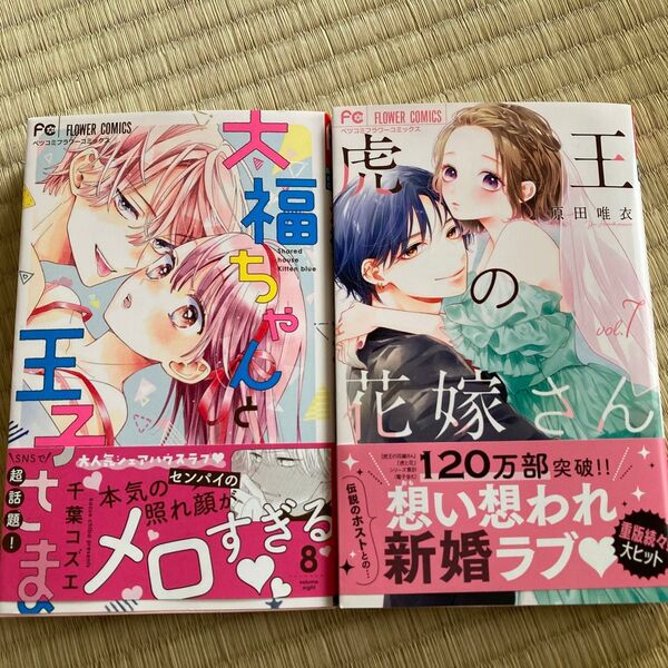 大福ちゃんと王子さま 8 (ベツコミフラワーコミックス) 千葉コズエ/著
