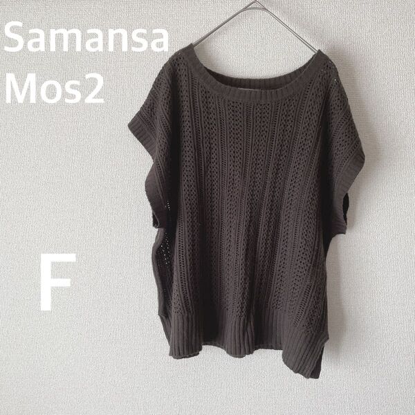 Samansa Mos2 かぎ編みニットベスト