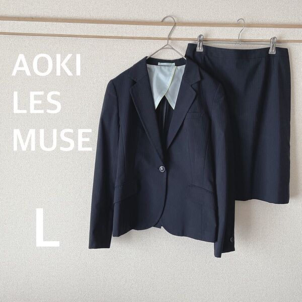 AOKI LES MUSE レディース スカートスーツ セットアップL