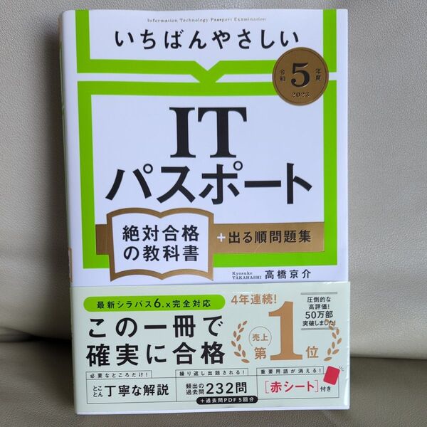 いちばんやさしいITパスポート 絶対合格の教科書 + 出る順問題集