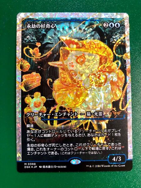 MTG DSK 永劫の好奇心/Enduring Curiosity ジャパン・ショーケース フラクチャーFoil 日本語