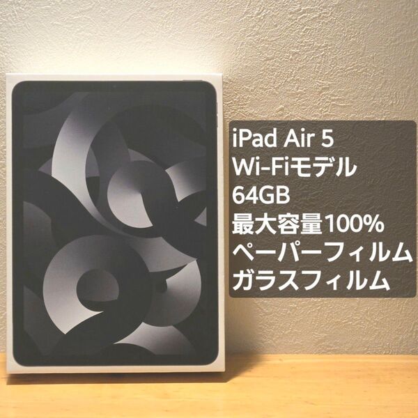 iPad Air 5 Wi-Fiモデル 64GB スペースグレイ ペーパーライクフィルム貼り付け済み♪