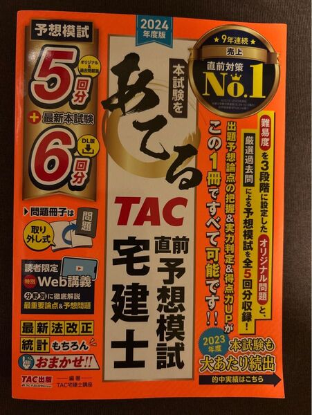 2024年度版 TAC 宅建士 直前予想模試