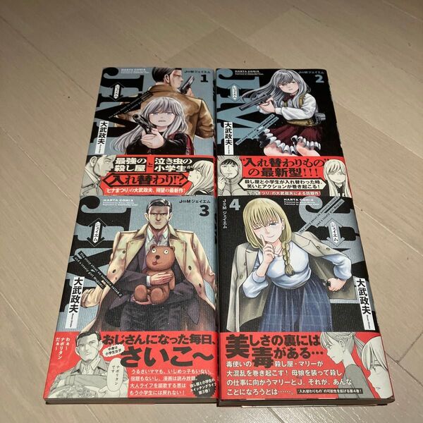 全巻初版・帯付き)J⇔Mジェイエム 1〜4巻セット 大武政夫 ハルタコミックス