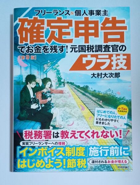 フリーランス&個人事業主確定申告でお金を残す!元国税調査官のウラ技 (第9版) 大村大次郎/著