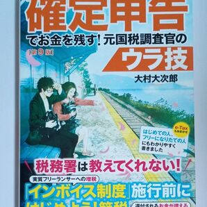 フリーランス&個人事業主確定申告でお金を残す!元国税調査官のウラ技 (第9版) 大村大次郎/著