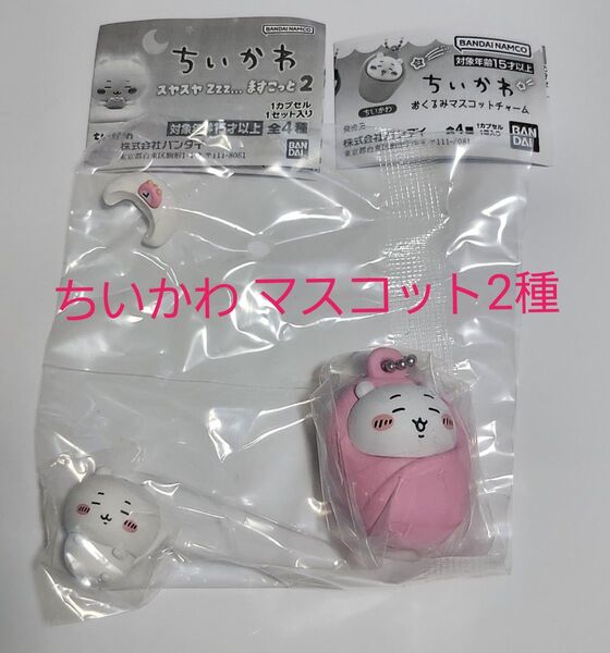 ちいかわ ガシャポン ガチャ フィギュア スヤスヤますこっと2 おくるみマスコットチャーム カプセルトイ