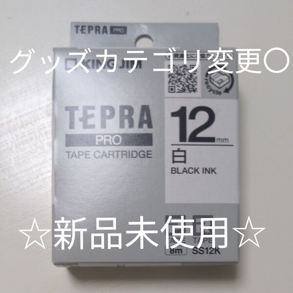 テプラPROテープカートリッジ 白ラベル/黒文字 12mm 8m SS12K 新品