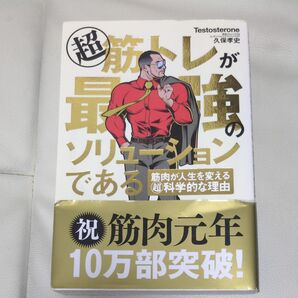 筋トレが最強のソリューションである 筋肉が人生を変える超科学的な理由