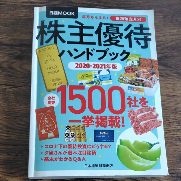 株主優待ハンドブック 2020-2021年版 (日経MOOK) 日本経済新聞出版/編