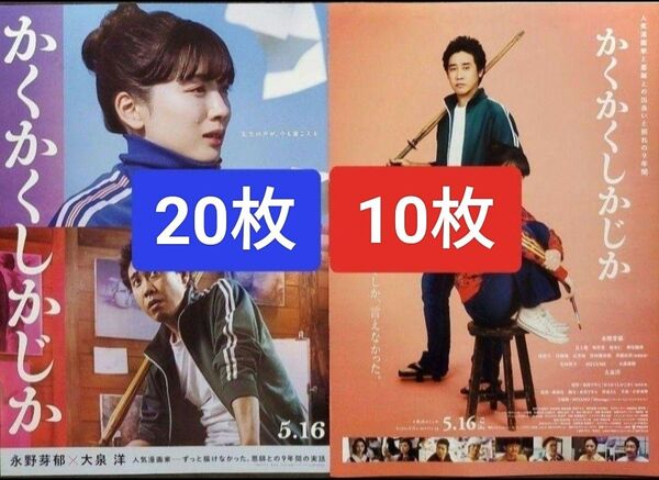 30枚セット かくかくしかじか 映画 フライヤー チラシ 永野芽郁 大泉洋