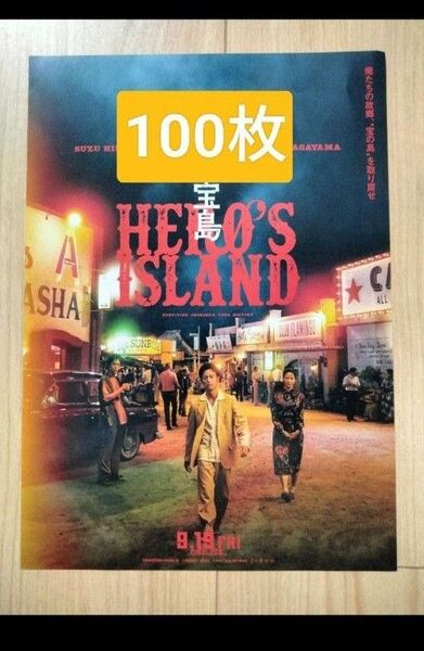 100枚 宝島 映画 フライヤー チラシ 妻夫木聡 広瀬すず 窪田正孝 永山瑛太