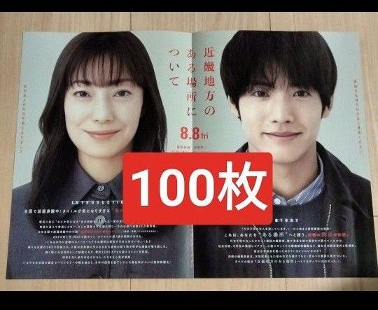 100枚 近畿地方のある場所について 映画 フライヤー チラシ 菅野美穂 赤楚衛二
