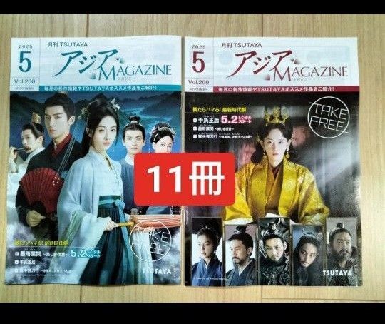 11冊 TSUTAYAアジアマガジン 2025年5月号・于氏王后(うしおうこう)