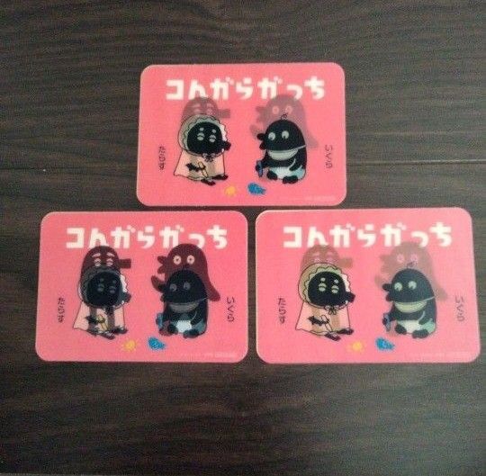3枚 コんガらガっち こんがらがっち ステッカー見方によって動くステッカー約10cm×7cmいぐらとたらすご成長カードシール