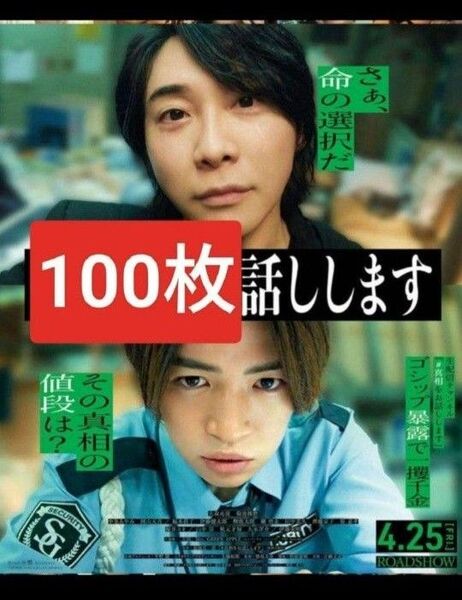 100枚 #真相をお話しします 映画 フライヤー チラシ 第二弾 大森元貴 菊池風磨 中条あやみ 福本莉子