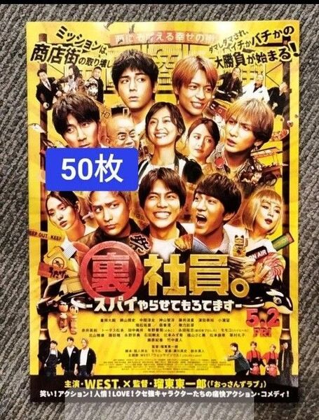 50枚 裏社員。スパイやらせてもろてます WEST. 映画 フライヤー チラシ