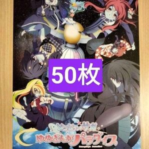 50枚 ゾンビランドサガ ゆめぎんがパラダイス 映画 チラシ フライヤー