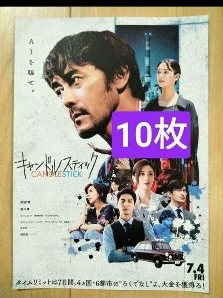10枚 キャンドルスティック 映画 フライヤー チラシ 阿部寛 菜々緒