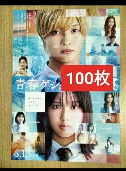 100枚 青春ゲシュタルト崩壊 佐藤新 (IMP.) 渡邉美穂 映画 フライヤー チラシ