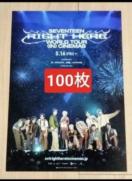 100枚 SEVENTEEN RIGHT HERE WORLD TOURセブンティーン 映画 フライヤー チラシ
