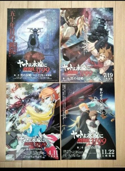 4枚セット 宇宙戦艦ヤマト 第一章 第二章 第三章 赤日の出撃 黒の侵略郡 青のアステロイド ヤマトよ永遠に REBEL3199
