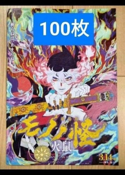 100枚 第二弾 モノノ怪 火鼠 劇場版 映画 フライヤー チラシ