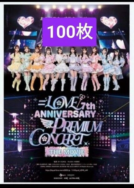 100枚 イコールラブ 7周年 PREMIUMCONCERT 劇場版 映画 フライヤー チラシ イコラブ
