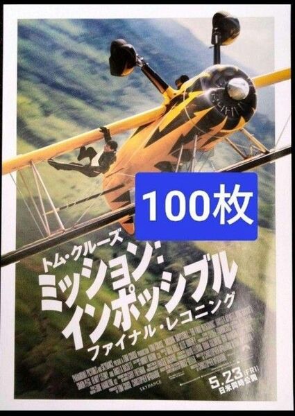 100枚 ミッションインポッシブルファイナル・レコニング 映画 フライヤー チラシ トム・クルーズ ミッション:インポッシブル