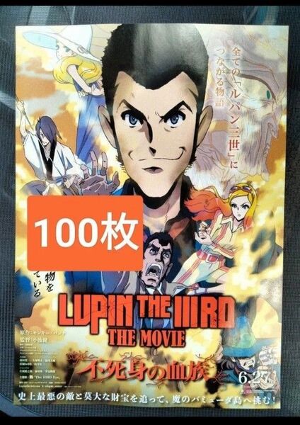 100枚 ルパン三世 不死身の血族 モンキー・パンチ 映画 チラシ フライヤー LUPIN