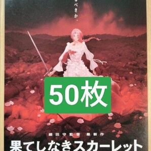 50枚 果てしなきスカーレット 映画 フライヤー チラシ 監督 細田守